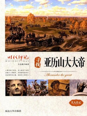 cover image of 时代印记-寻找亚历山大大帝